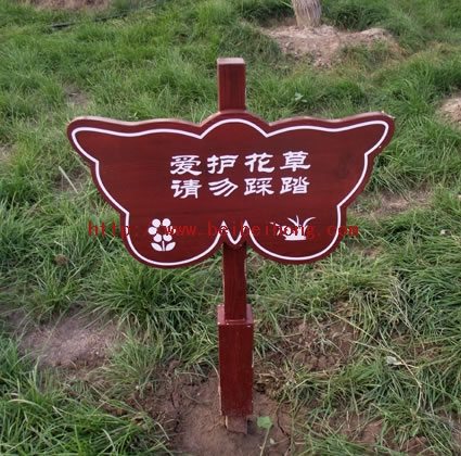 河间瀛州公园草坪牌