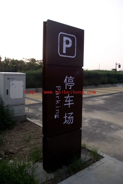 河间瀛州公园停车场导向牌