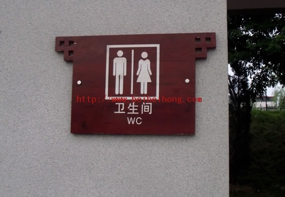 河间瀛州公园厕所牌