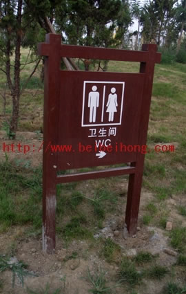 河间瀛州公园厕所导向牌