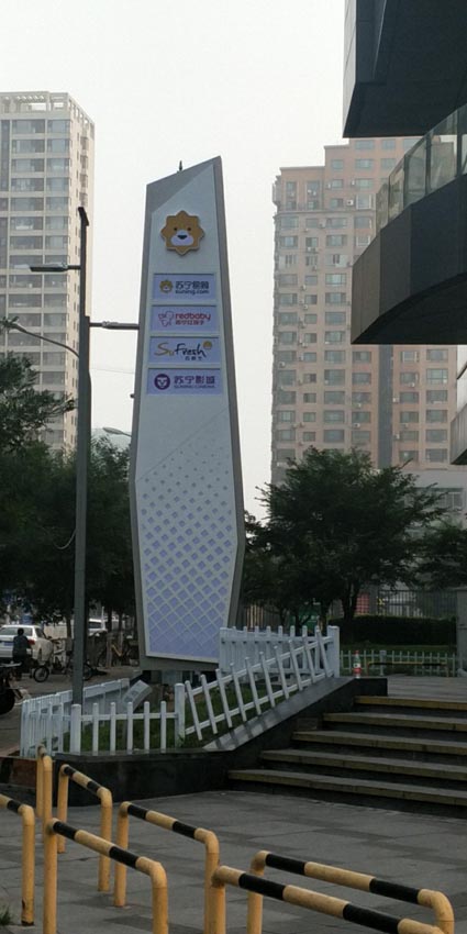 北京朝阳八里庄苏宁电器8米高.jpg