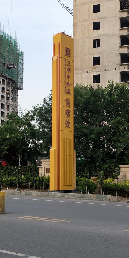 北京琉璃河三利中和城12米高 (2).jpg